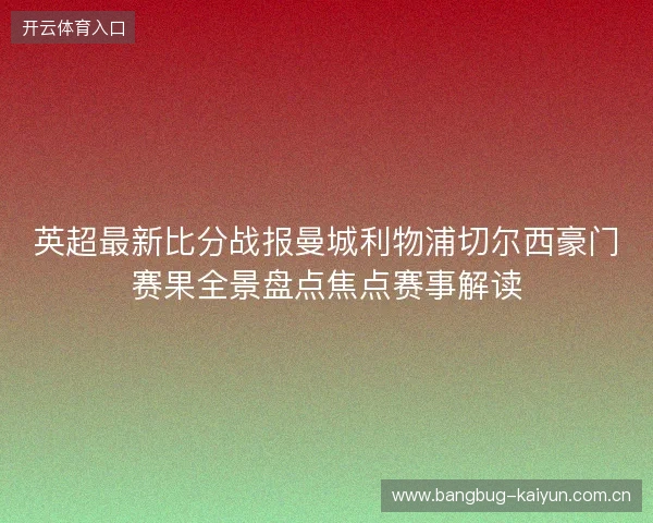 英超最新比分战报曼城利物浦切尔西豪门赛果全景盘点焦点赛事解读